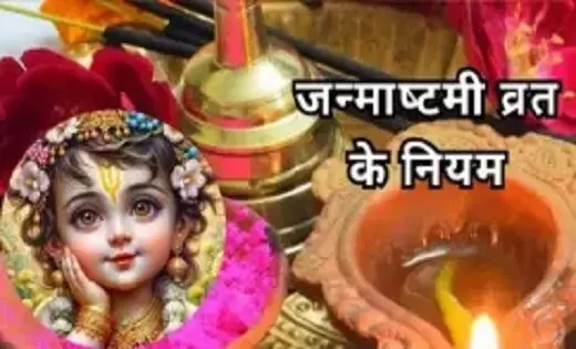 Krishna Janmashtami 2024 Vrat Ke Niyam : जन्‍माष्‍टमी का व्रत कैसे करें, जानें व्रत के नियम और किन बातों का रखें ध्‍यान