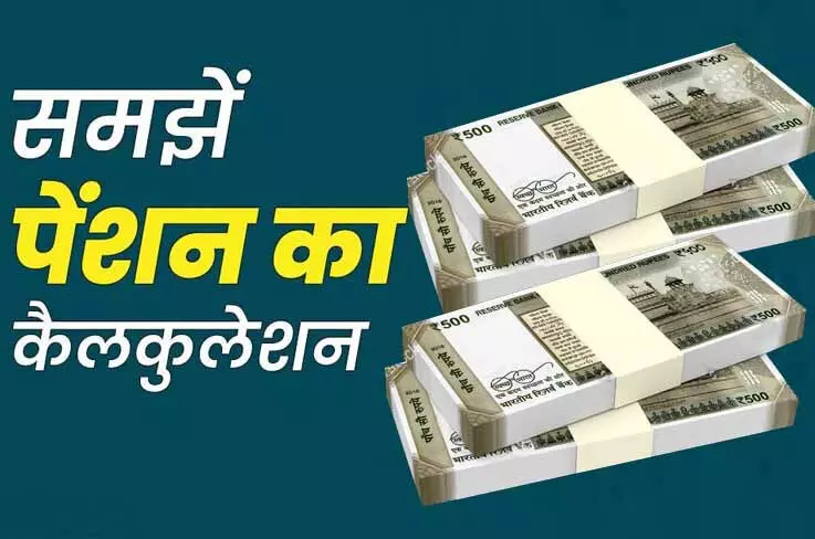 जानिये कर्मचारियों को कितनी पेंशन: …अगर बेसिक सैलरी 30 हजार, 50 हजार या 1 लाख, तो यूपीएस में कितनी मिलेगी पेंशन, देखिये पेंशन का पूरा चार्ट