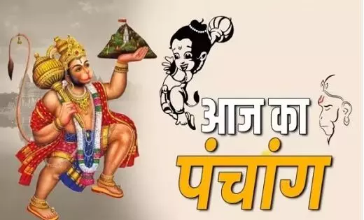 Aaj Ka Panchang : मंगलवार पर वीर हनुमान की पूजा से पहले जान लें शुभ मुहूर्त और राहुकाल का समय, पढ़ें पंचांग