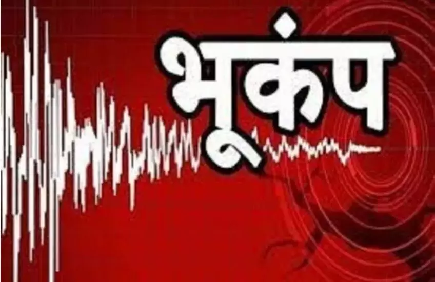 Jharkhand : झारखंड के कई जिलों में महसूस किए गए भूकंप के झटके...3.9 मापी गई तीव्रता