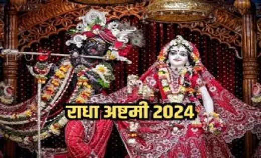 Radha Ashtami 2024 Date: राधा अष्टमी कब है, जानें महत्व और व्रत पूजा का शुभ मुहूर्त