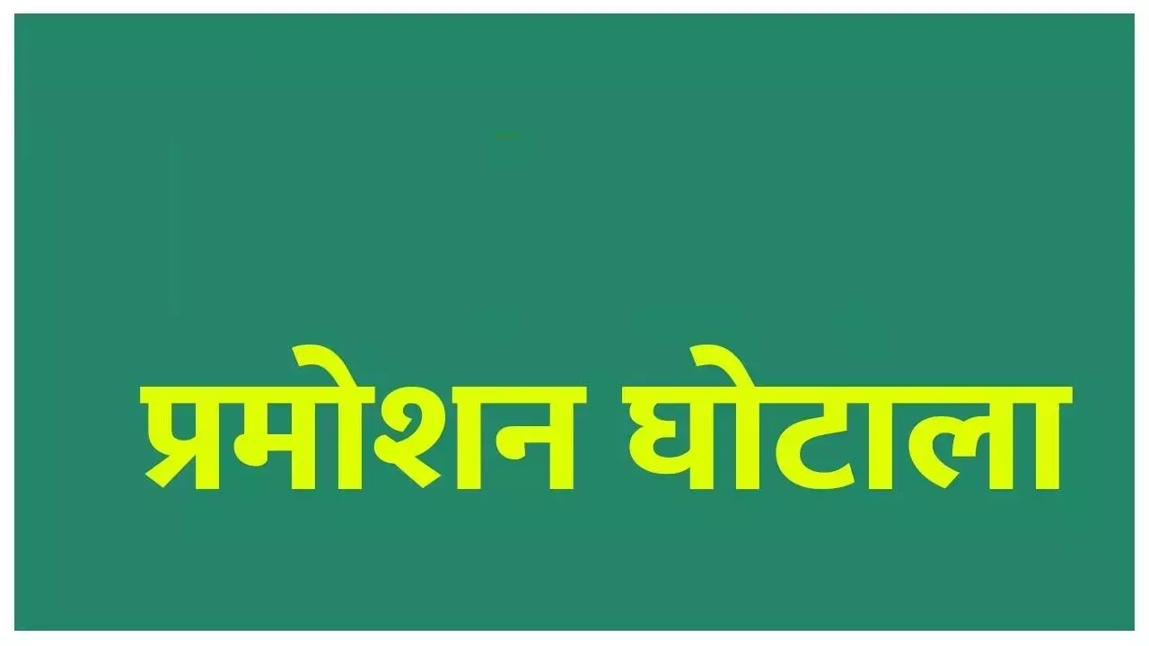 शिक्षकों का प्रमोशन घोटाला : 600 से अधिक शिक्षकों ने हाईकोर्ट में दायर की याचिकाएं, रद्द किये गए पदस्थापना आदेश को बहाल करने की मांग