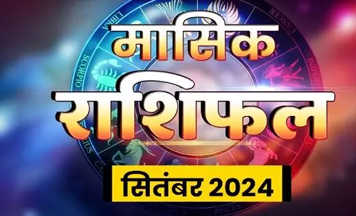 पढ़ें मासिक राशिफल : इन राशियों के लिए नए अवसरों से भरा रहेगा सितंबर का महीना