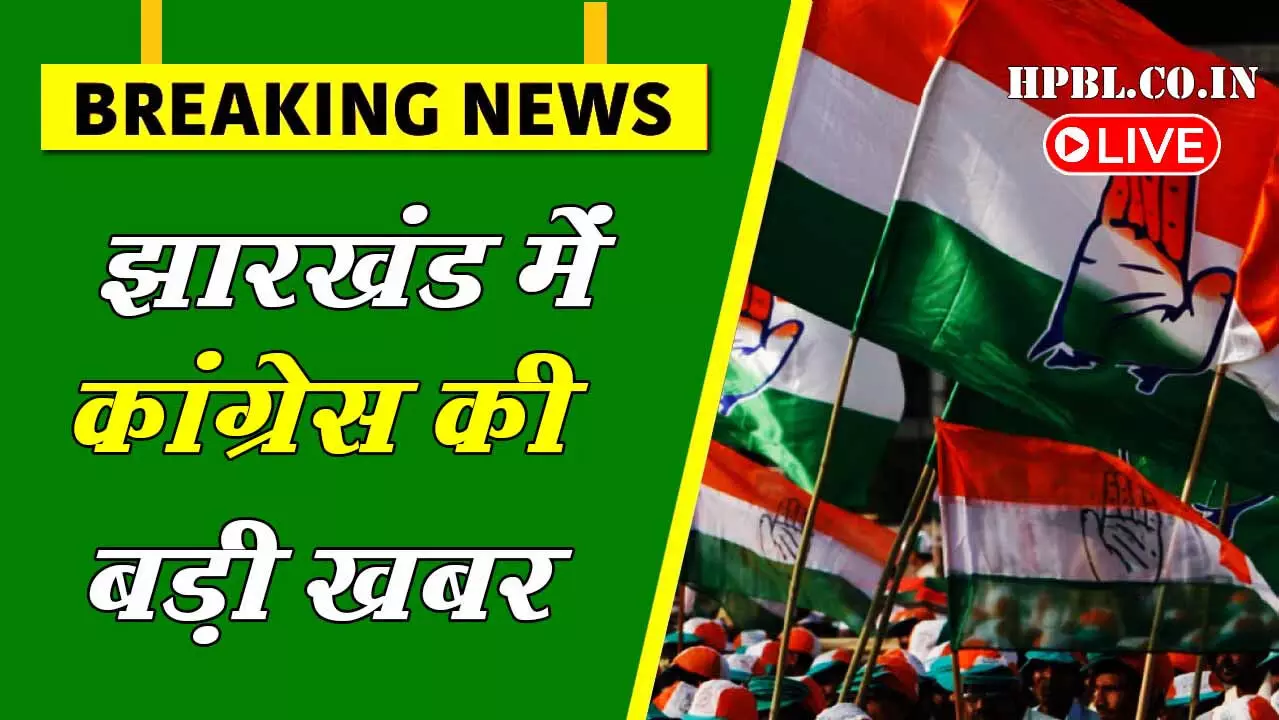 झारखंड कांग्रेस में प्रत्याशियों के नामों पर मंथन शुरू, स्क्रीनिंग कमेटी की बैठक में होगी उम्मीदवारों पर चर्चा, इस बार समय से पहले प्रत्याशी करेगी पार्टी तय