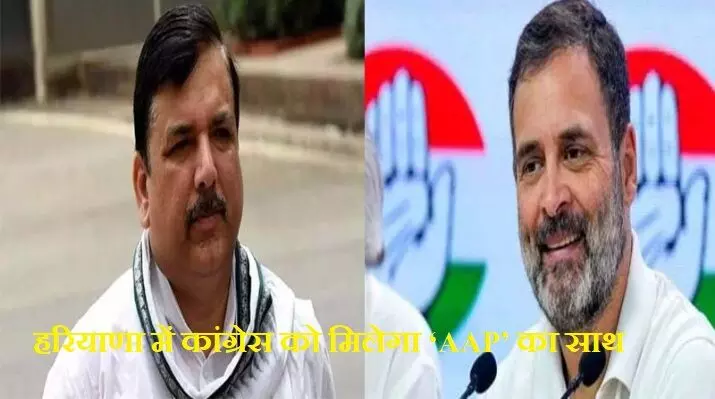 संजय सिंह ने राहुल गांधी के ऑफर पर दिया बड़ा बयान...कांग्रेस को मिलेगा ‘AAP