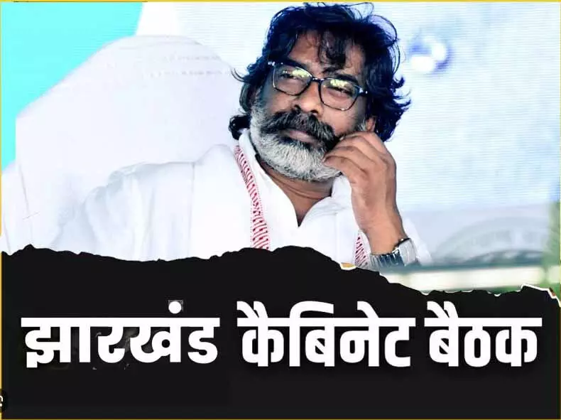 कैबिनेट अपडेट: कुछ देर में शुरू होगी हेमंत कैबिनेट की बैठक, 30 से ज्यादा प्रस्तावों पर लगेगी मुहर, इन एजेंडों पर होगी चर्चा