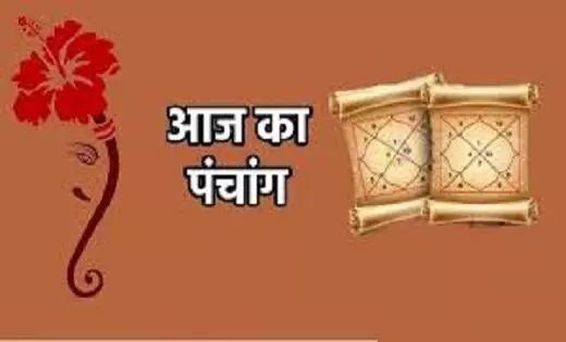 Aaj Ka Panchang: आज 5 सितंबर का शुभ मुहूर्त, राहुकाल और अन्य महत्वपूर्ण जानकारी जानें