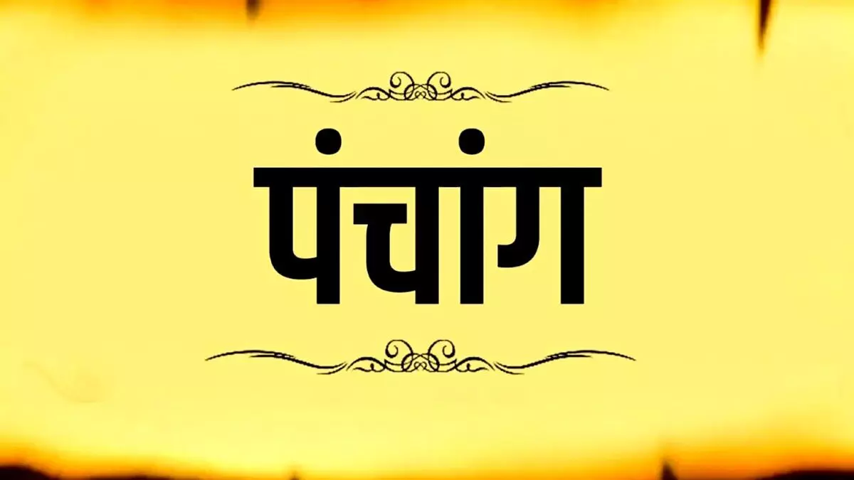 Aaj ka Panchang : आज बन रहा है रवि योग, नोट करें दिन के शुभ-अशुभ मुहूर्त