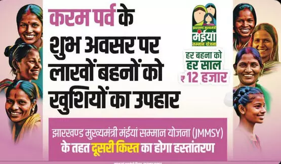 खुशखबरी! आज आयेगी मंईयां सम्मान योजना की दूसरी किस्त, 40 दिन के भीतर दूसरी बार खाते में आयेंगे पैसे