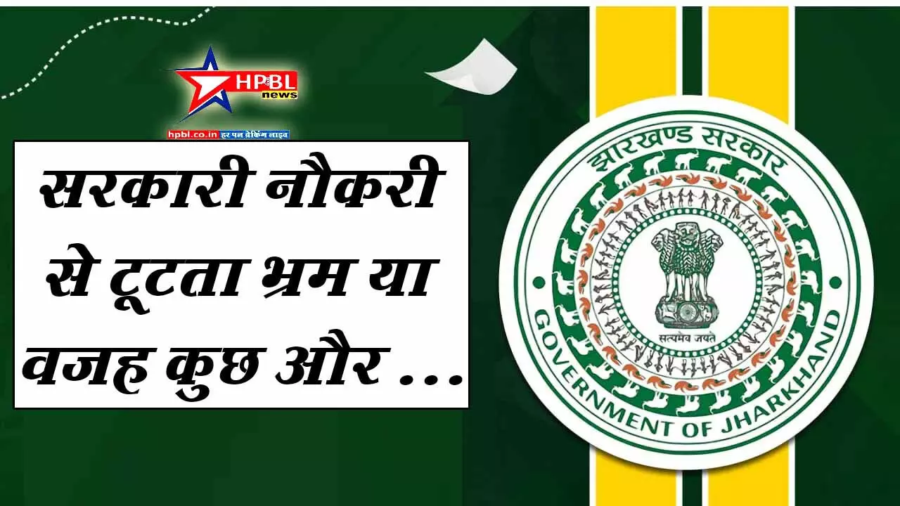 झारखंड में सरकारी नौकरी से क्या युवाओं का मन उचट रहा है? चयनित होने के बावजूद सर्टिफिकेट वैरिफिकेशन में नहीं पहुंच रहे