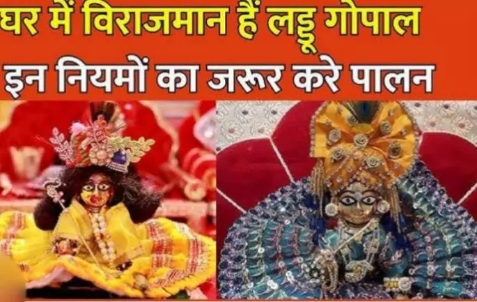 Laddu Gopal Pooja: घर पर करते हैं लड्डू गोपाल की पूजा तो इन बातों का रखें विशेष ख्याल, खुशियों से भर जाएगा जीवन