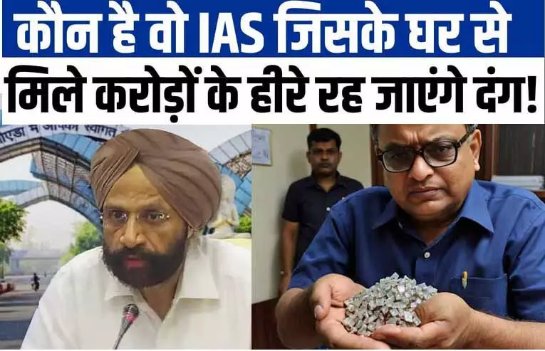 IAS के ठिकाने से हीरों का खजाना: आईएएस की नौकरी में जमकर किया भ्रष्टाचार, छापेमारी में मिले 7 करोड़ के हीरे, जानिये कौन हैं मोहिंदर सिंह