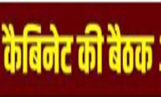 कैबिनेट की बैठक हुई खत्म, इन मुद्दों पर हुई विशेष चर्चा, लिये गए कई अहम फैसले …