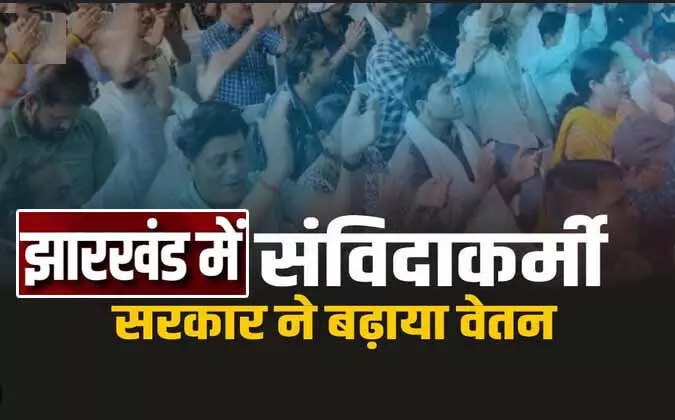 अनुबंधकर्मियों को मिली खुशखबरी: मानदेय में बढोत्तरी पर कैबिनेट की मुहर, 1 सितंबर से लागू होगा आदेश, देखिये कितना बढ़ेगा मानदेय