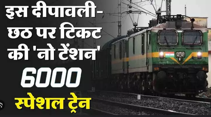 टेंशन मत लीजिये! त्योहारी सीजन में 6000 स्पेशल ट्रेन चलायेगा रेलवे, हर किसी को मिलेगी कंफर्म टिकट, झारखंड, बिहार, यूपी और बंगाल के लिए सबसे ज्यादा