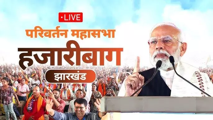 PM MODI LIVE: परिवर्तन महासभा के समापन पर प्रधानमंत्री मोदी कर रहे हैं विशाल जनसभा को संबोधित, देखिए VIDEO