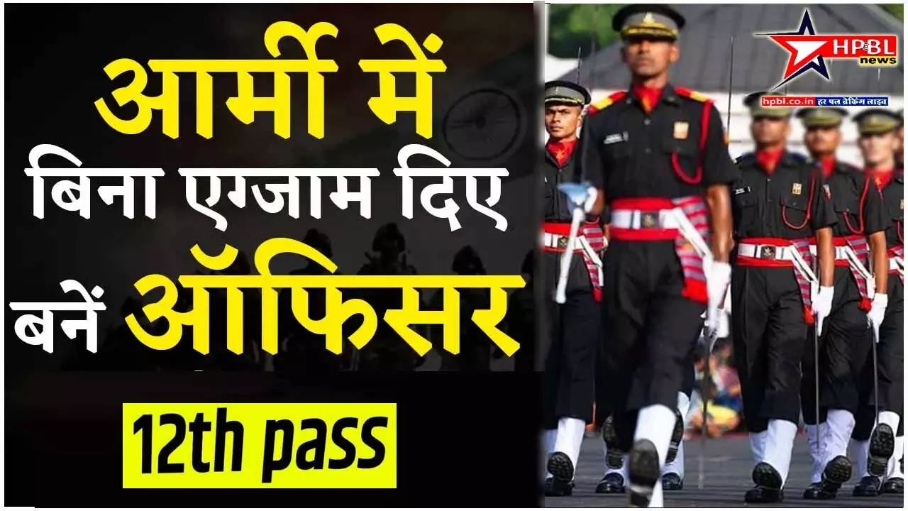 Army JOB: 12वीं पास युवा बिना परीक्षा दिये सेना में बनेंगे अफसर, 5 नवंबर तक भरे जायेंगे आवेदन, हर महीने 1.50 लाख सैलरी, पढ़िये डिटेल