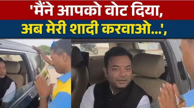 VIDEO: विधायक जी! मेरी शादी करवा दो, मैंने आपको वोट दिया है, शख्स की फरियाद सुनकर, विधायक जी रह गये हक्के बक्के