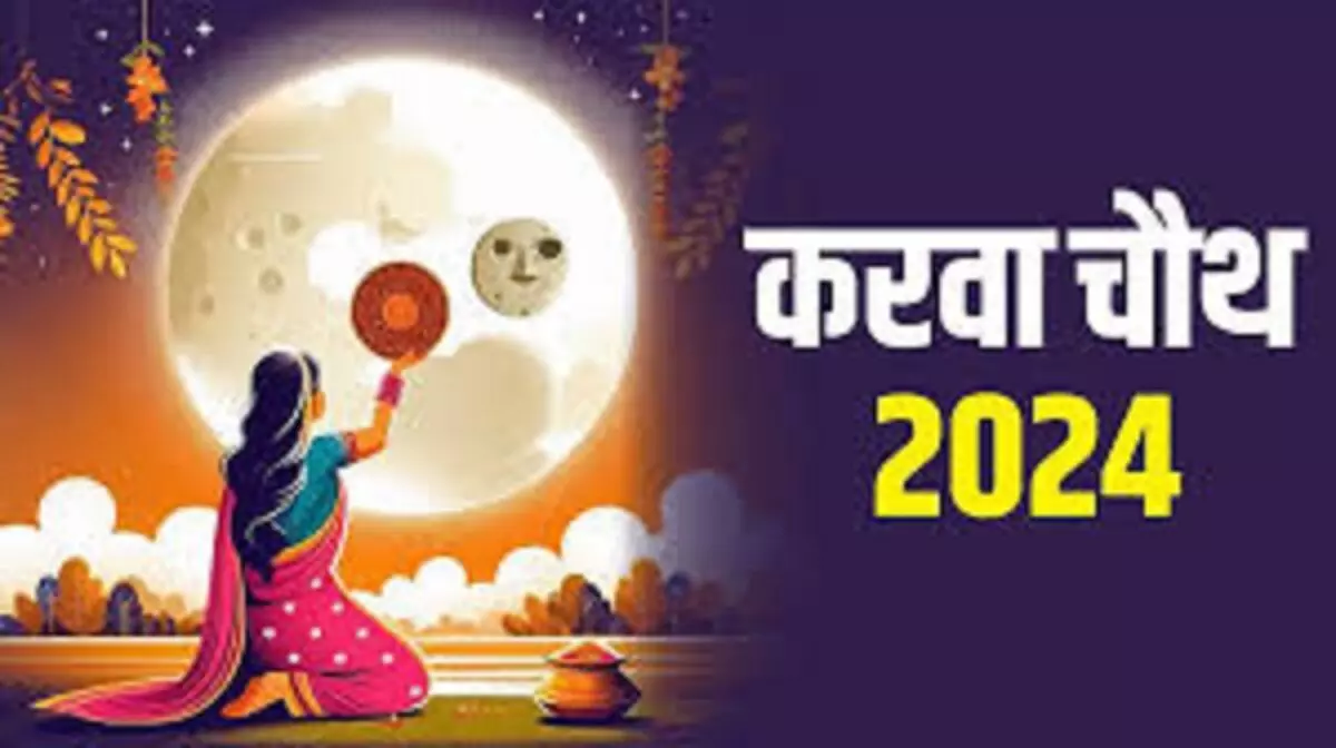 Karwa Chauth 2024 : करवा चौथ के दिन इस चमत्कारी चालीसा की करें पाठ, वैवाहिक जीवन में भर जाएगी खुशहाली