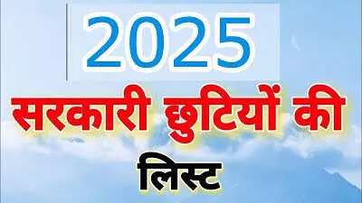 झारखंड छुट्टी ब्रेकिंग: राज्यकर्मियों को किस दिन रहेगी छुट्टी कब मिलेगा अवकाश, विभाग ने जारी किया छुट्टी कलेंडर देखें लिस्ट