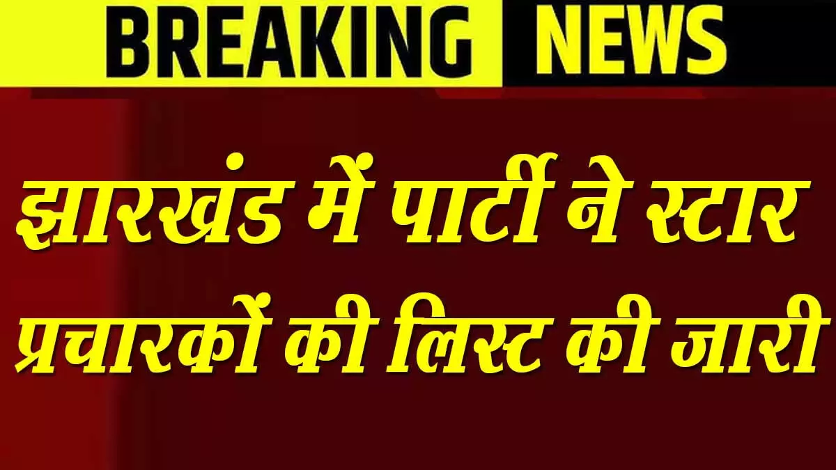 झामुमो ने जारी की स्टार प्रचारकों की लिस्ट, शिबू सोरेन भी संभालेंगे प्रचार का जिम्मा, हेमंत, कल्पना सहित ये हैं स्टार कैंपेनर