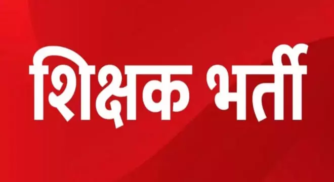 शिक्षक भर्ती : 7000 से ज्यादा पदों पर होगी शिक्षकों की भर्ती, स्टेट टेट पास करने वाले अभ्यर्थी ही भर सकेंगे आवेदन