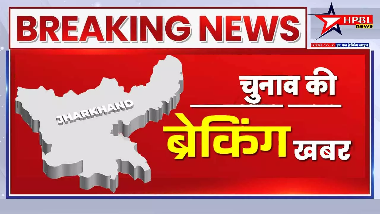 झारखंड: 9 प्रत्याशियों का ऐलान, देखिये पार्टी ने किसे-कहां से उतारा चुनाव मैदान में, पार्टी ने किया जीत का दावा...