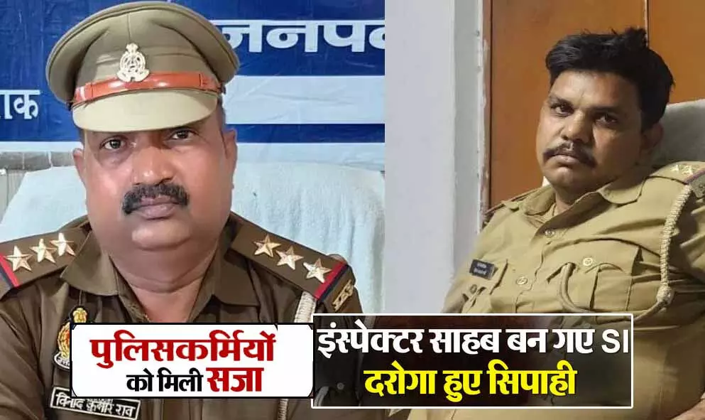 इंस्पेक्टर बने गये दारोगा...दारोगा को बना दिया सिपाही... पुलिसकर्मियों के किया ऐसा कांड, कि प्रमोशन के बजाय हो गया डिमोशन