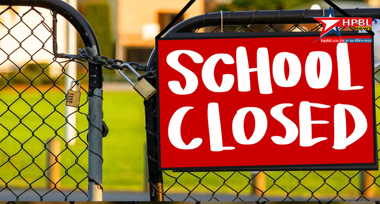 School Holiday ब्रेकिंग  : अगले दो दिन स्कूल, कॉलेज व शैक्षणिक संस्थान रहेंगे बंद, आदेश जारी