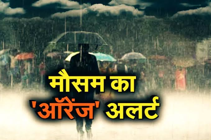 Rain Alert : इन जिलों में मौसम विभाग ने जारी किया ऑरेंज अलर्ट, अगले 4 दिन तक भारी बारिश की संभावना