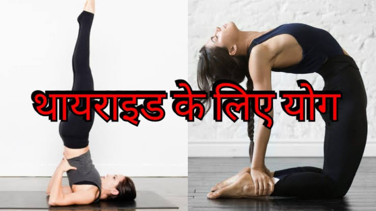 yoga Tips: थायराइड से हैं परेशान, तो करें ये योग