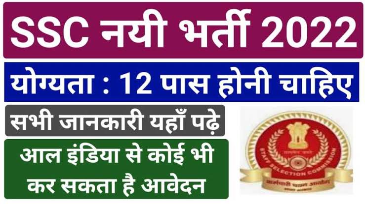 SSC CHSL Notification 2022: 12वीं पास के लिए सुनहरा मौका, एसएससी ने निकाली है इन पदों पर बंपर भर्तीयां, आज से ही करें आवेदन