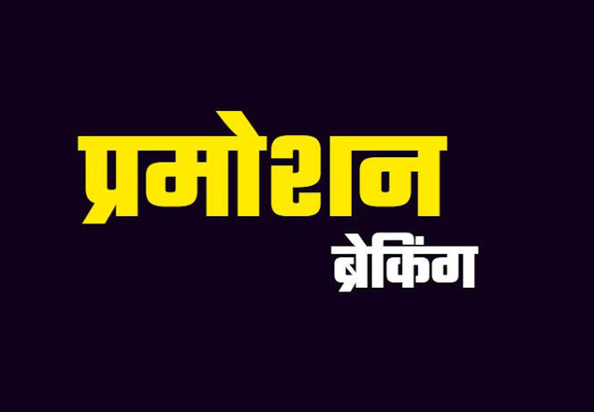 16 पुलिस इंस्पेक्टर की DSP में होगी प्रोन्नति, आईजी ने जारी किया पत्र, देखें लिस्ट...