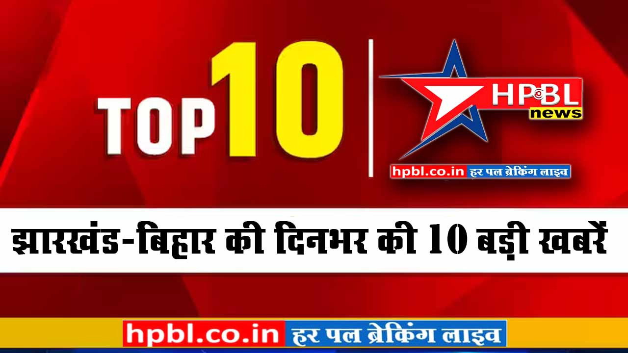 TOP 10 News : नक्सल आपरेशंस में बड़ी कामयाबी, SI बनने से पहले हवलदार ने मार ली गोली, नौकरी ही नौकरी, आसमान से बरसी मौत, सभी खबर बस एक क्लिक पर