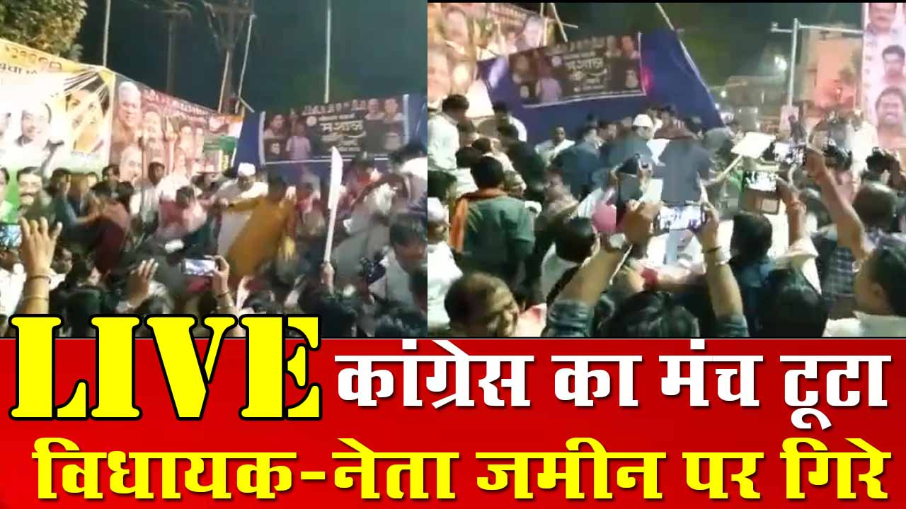 VIDEO- कांग्रेस का मंच टूटा, कई विधायक-नेता गिरे मंच से धड़ाम… राहुल गांधी के समर्थन में आयोजित कार्यक्रम में हुआ हादसा..