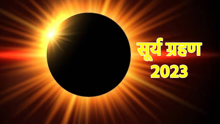 Surya Grahan 2023 : साल का पहला सूर्यग्रहण हुआ खत्म, जानिये सूर्यग्रहण समाप्त करने के बाद क्या करना चाहिये, इस ग्रहण का क्या पड़ेगा आपकी राशि पर असर