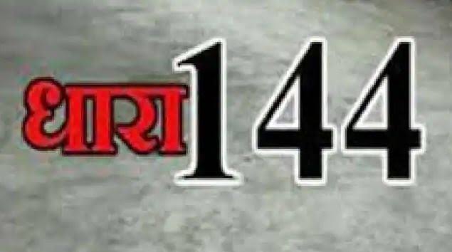 नियोजन नीति के खिलाफ़ कल से आंदोलन,रांची के इन जगहों में सोमवार को धारा-144 लागू, घर से निकलने से पहले पढ़ें गाइडलाइन