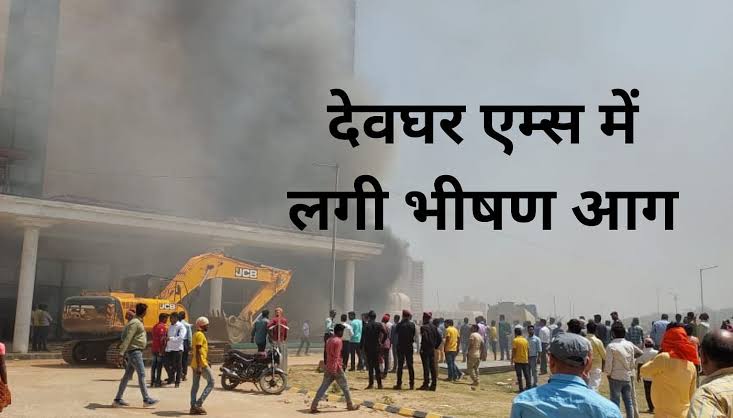 Breaking: fire in Aims Deoghar; देवघर एम्स में लगी भीषण आग: मची अफरा-तफरी, फायर बिग्रेड मौके पर पहुंची