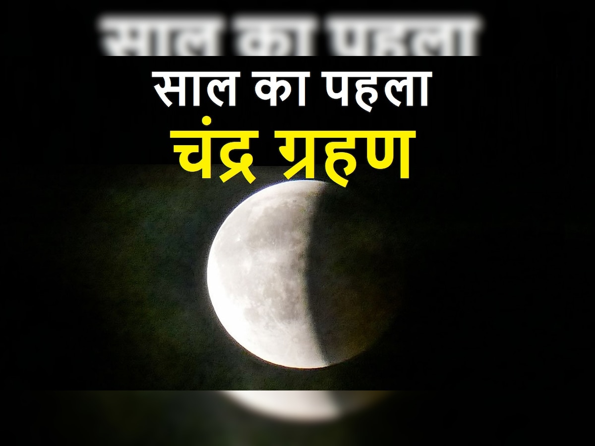 बुद्ध पूर्णिमा पर चंद्रग्रहण: 130 साल लग रहा है अद्भूत संयोग, इन 5 राशियों की लगेगी लॉटरी