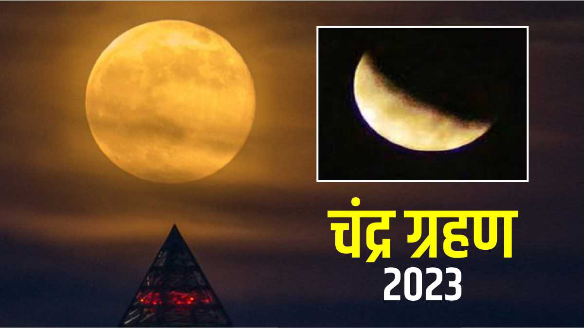 Chandra Grahan 2023: चंद्र ग्रहण के दौरान इन बातों का रखें खयाल, जाने क्या करें- क्या नहीं