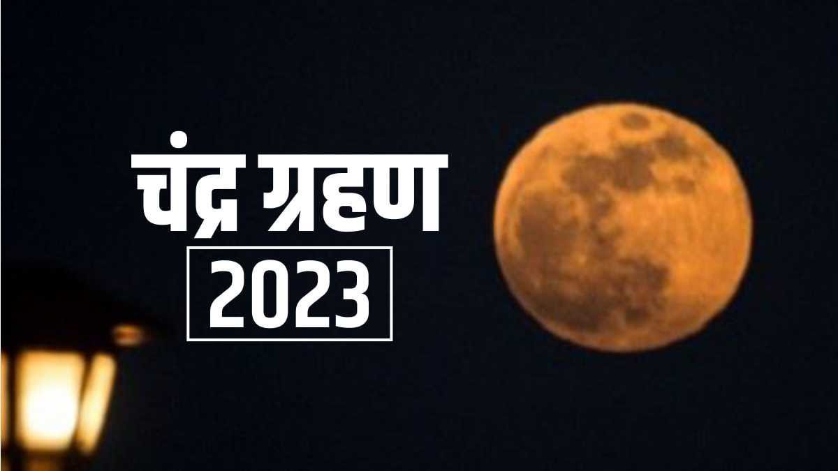 Chandra Grahan 2023 : कुछ ही देर में शुरू होगा साल का पहला चंद्रग्रहण, कहां-कहां दिखेगा? टाइमिंग भी जानें