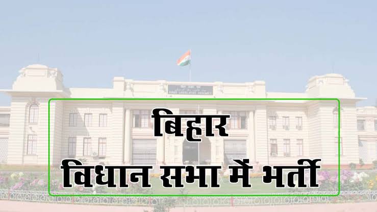 Bihar Vidhan Sabha Recruitment 2023: बिहार विधान सभा सचिवालय में निकली 69 सिक्यूरिटी गार्ड की भर्ती, इस तरह कर सकते हैं आवेदन.....