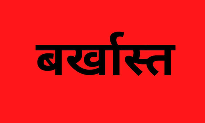 इंस्पेक्टर, दारोगा सहित 7 पुलिसकर्मी बर्खास्त, कार से नोटों भरा बोरा मिलने के मामले में बड़ी कार्रवाई