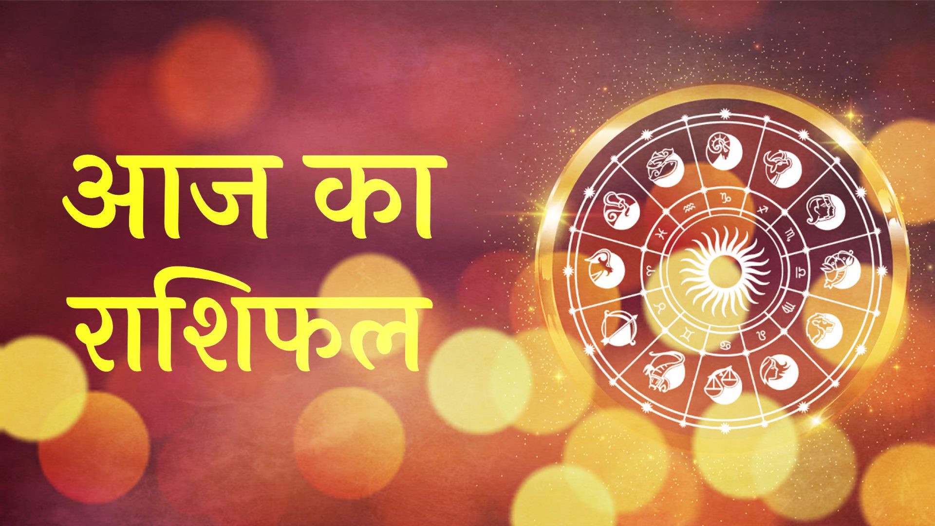 Aaj Ka Rashifal: मेष और कन्या राशिवालों के लिए आज है संकट, कर्क, सिंह और वृश्चिक सहित 7 राशियों के लिए आज का दिन अच्छा