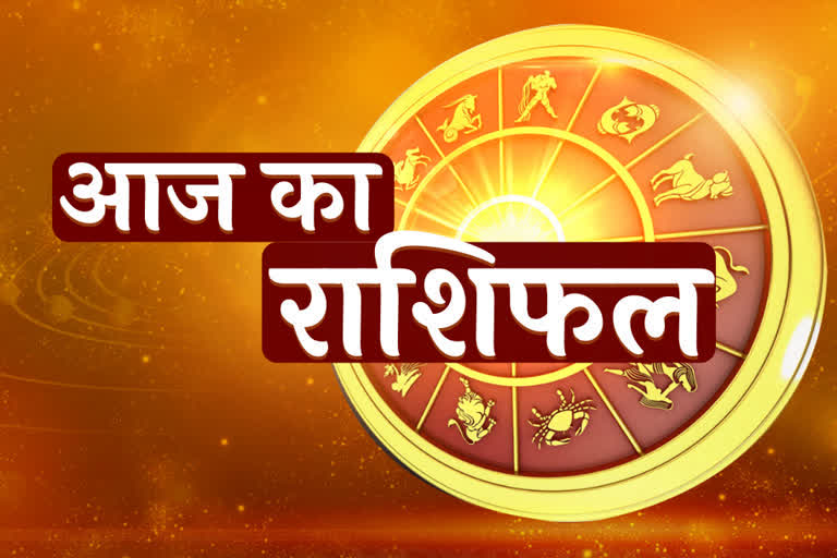 आज का राशिफलः वृष राशि के लोगों को नौकरी में मनचाही जिम्मेदारी और कन्या राशि वालों को रुका हुआ पैसा मिलने के योग हैं