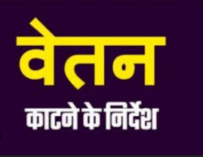 731 शिक्षकों के वेतन काटने का आदेश : बिना छुट्टी लिये गायब शिक्षकों व कर्मचारियों पर एक्शन, वेतन काटने का दिया गया आदेश