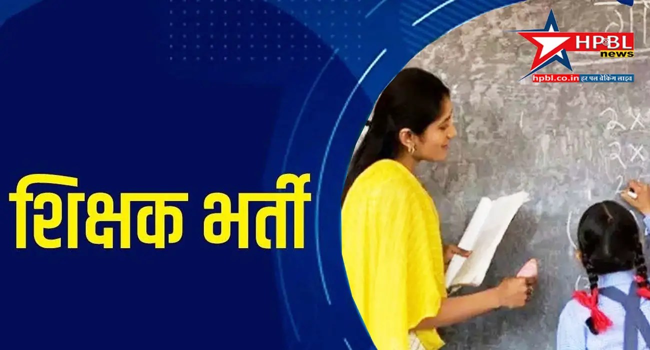 झारखंड शिक्षक भर्ती: प्रारंभिक स्कूलों में 3500 पदों पर होगी नियुक्तियां, 1 अगस्त से शुरू होगी काउंसिलिंग