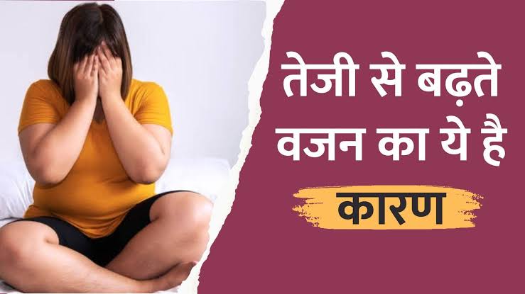 Weight Gain : सिर्फ बैठे रहने से ही नहीं, इन आदतों की वजह से भी बढ़ता है आपका वजन, जानें