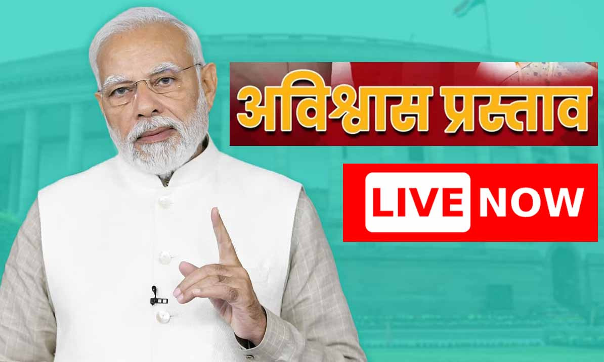 LIVE VIDEO: अविश्वास प्रस्ताव पर प्रधानमंत्री मोदी संसद में दे रहे हैं अपना संबोधन, संबोधन के बाद होगी वोटिंग, देखिये HPBL पर LIVE