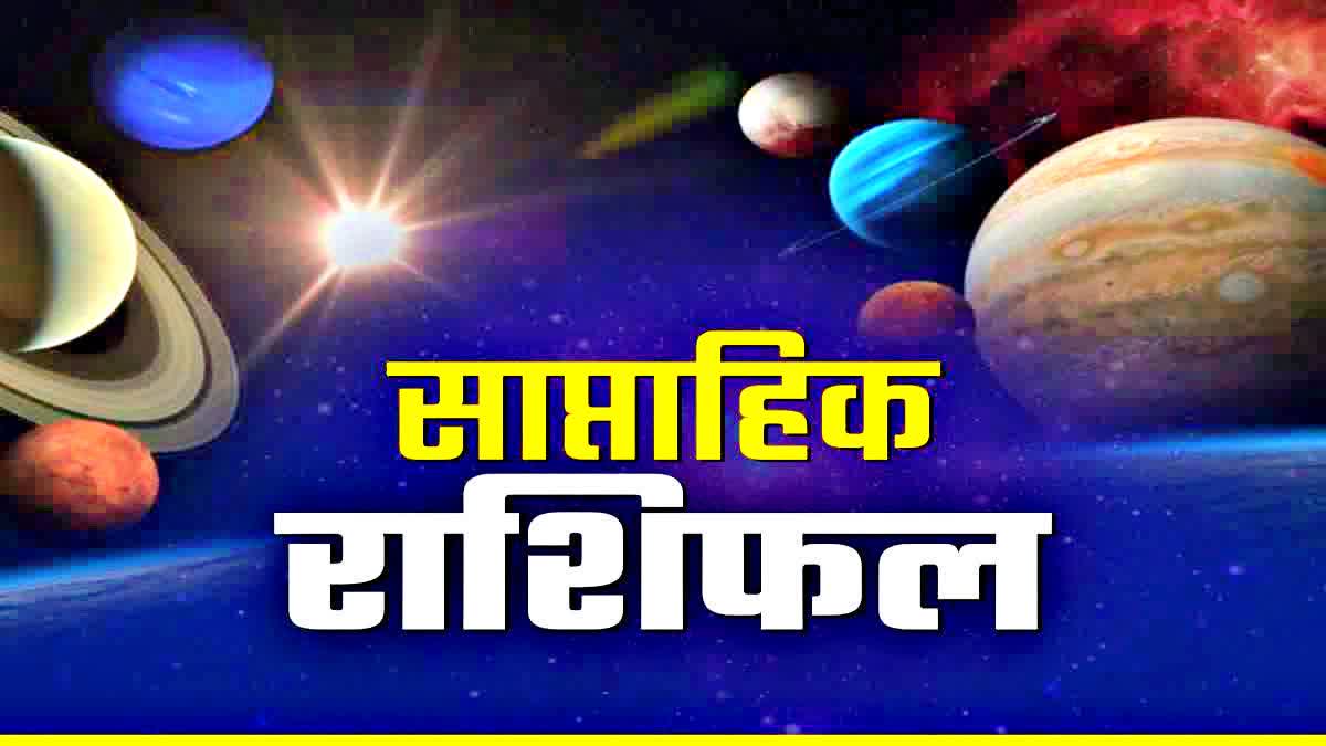 साप्ताहिक राशिफल: 4 से 10 सितंबर तक मेष, मिथुन, धनु वालों का चमकेगा भाग्य, कुंभ, मीन की बढ़ेंगी परेशानियां